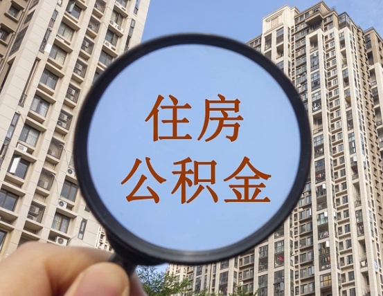 温州深圳住房公积金怎么提取全部出来（温州深圳市住房公积金全部提取方法）